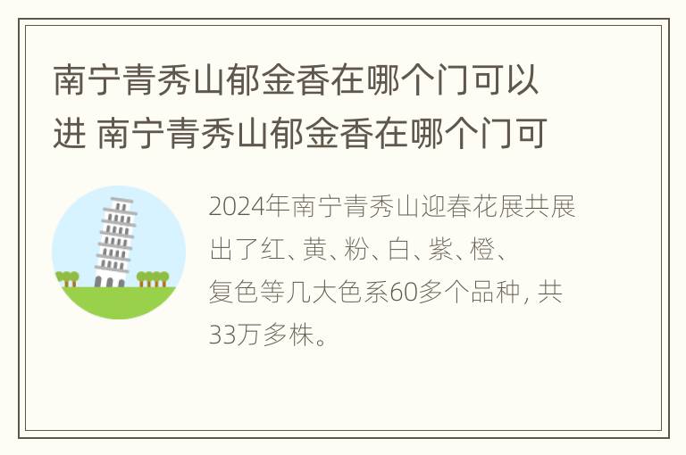 南宁青秀山郁金香在哪个门可以进 南宁青秀山郁金香在哪个门可以进入