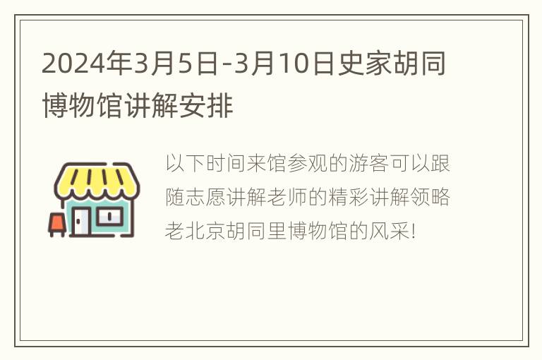 2024年3月5日-3月10日史家胡同博物馆讲解安排