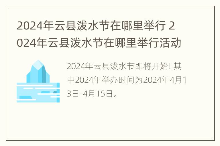 2024年云县泼水节在哪里举行 2024年云县泼水节在哪里举行活动