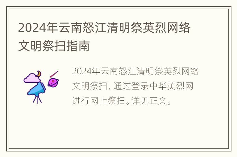 2024年云南怒江清明祭英烈网络文明祭扫指南