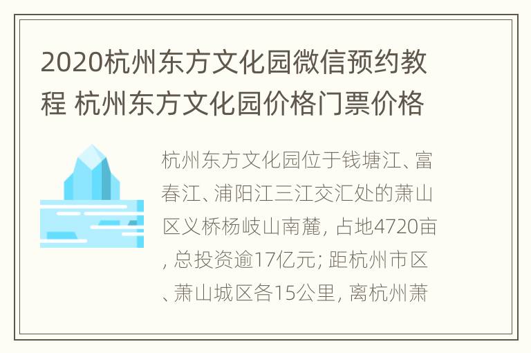 2020杭州东方文化园微信预约教程 杭州东方文化园价格门票价格