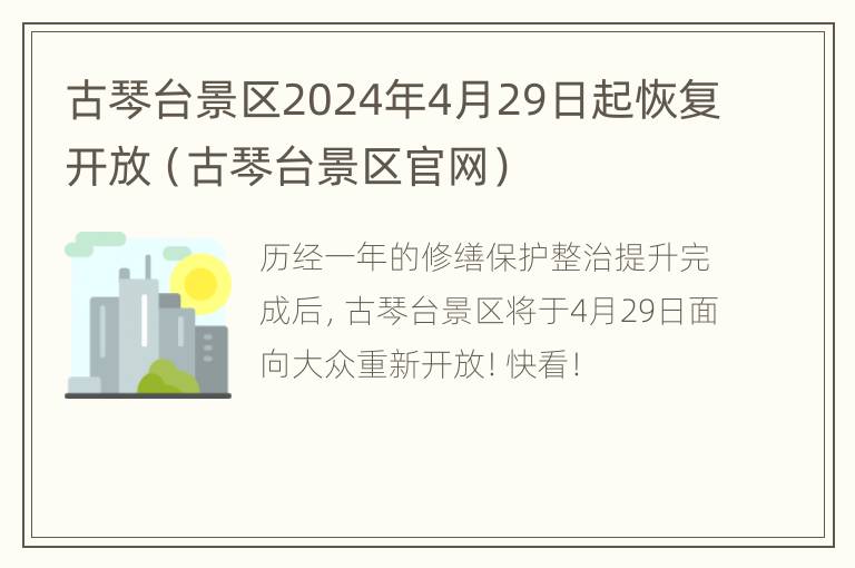 古琴台景区2024年4月29日起恢复开放（古琴台景区官网）