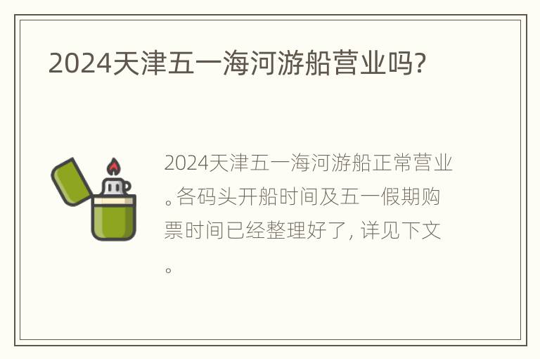  2024天津五一海河游船营业吗？