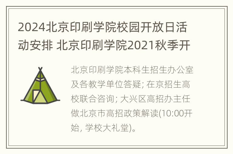 2024北京印刷学院校园开放日活动安排 北京印刷学院2021秋季开学时间