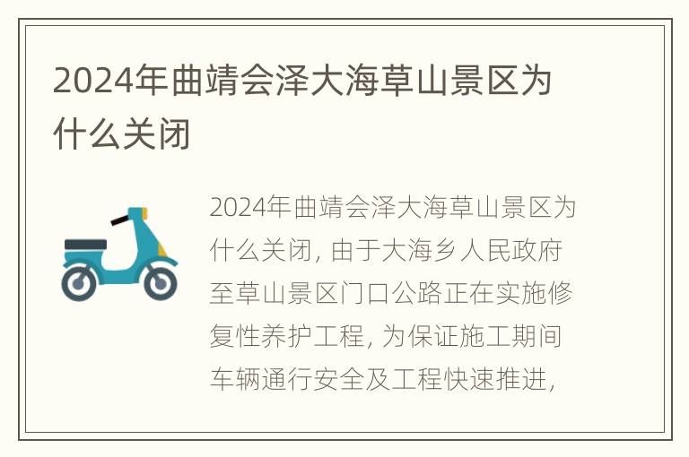 2024年曲靖会泽大海草山景区为什么关闭