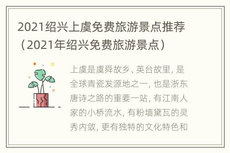 2021绍兴上虞免费旅游景点推荐（2021年绍兴免费旅游景点）