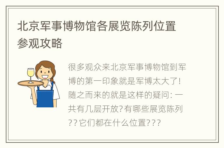 北京军事博物馆各展览陈列位置参观攻略