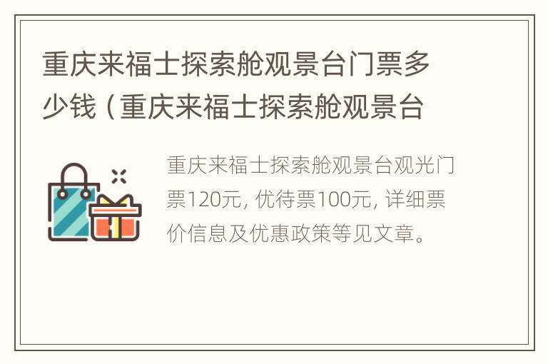 重庆来福士探索舱观景台门票多少钱（重庆来福士探索舱观景台门票多少钱啊）