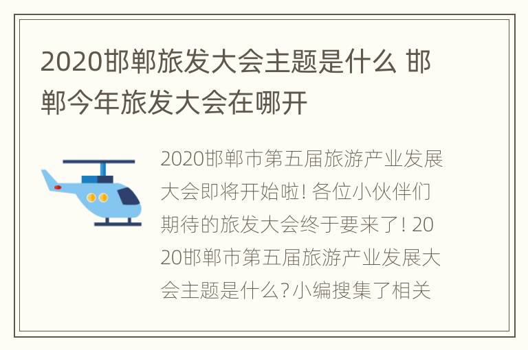 2020邯郸旅发大会主题是什么 邯郸今年旅发大会在哪开