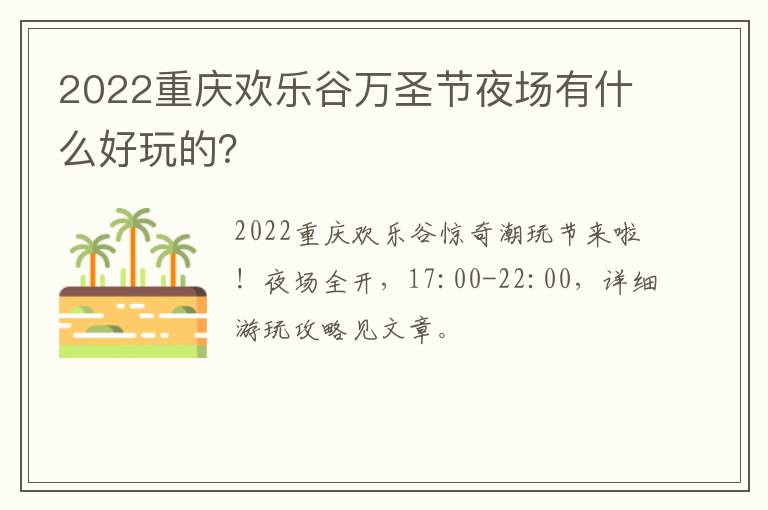 2022重庆欢乐谷万圣节夜场有什么好玩的？