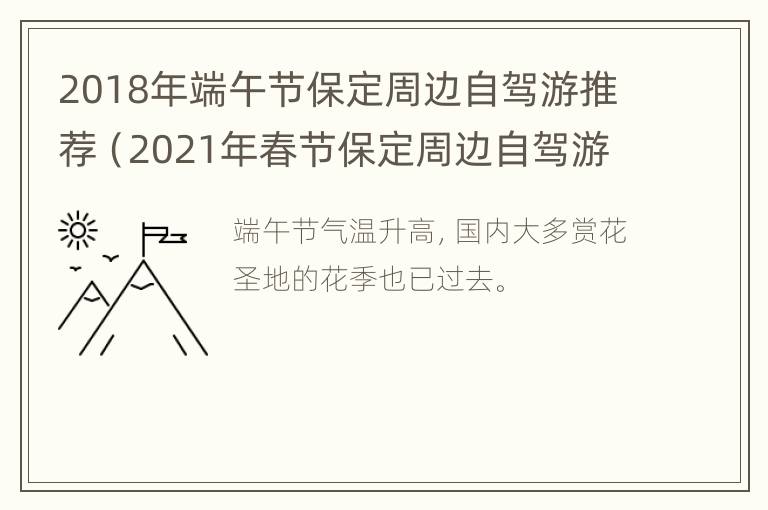 2018年端午节保定周边自驾游推荐（2021年春节保定周边自驾游景点）