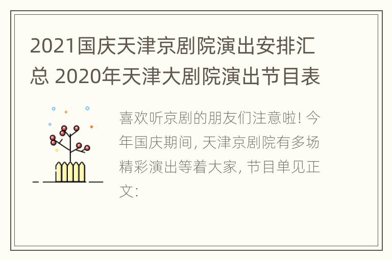 2021国庆天津京剧院演出安排汇总 2020年天津大剧院演出节目表