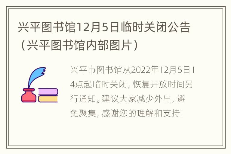 兴平图书馆12月5日临时关闭公告（兴平图书馆内部图片）