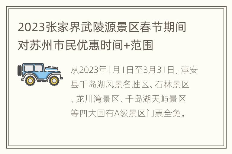 2023张家界武陵源景区春节期间对苏州市民优惠时间+范围