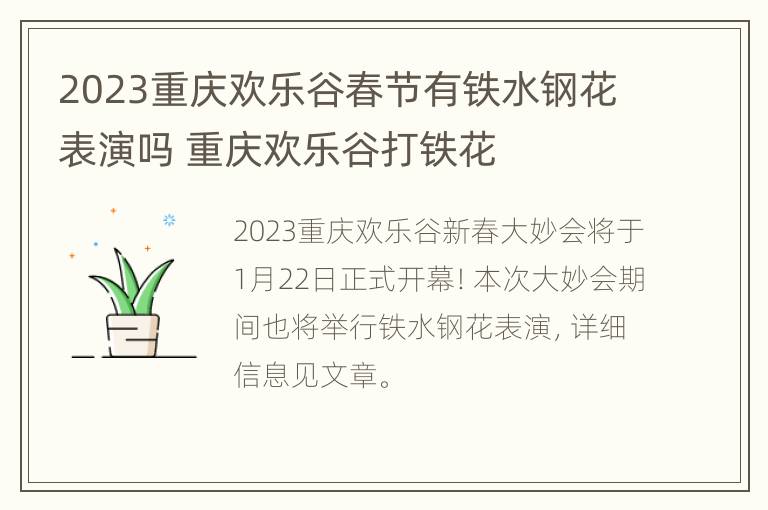 2023重庆欢乐谷春节有铁水钢花表演吗 重庆欢乐谷打铁花