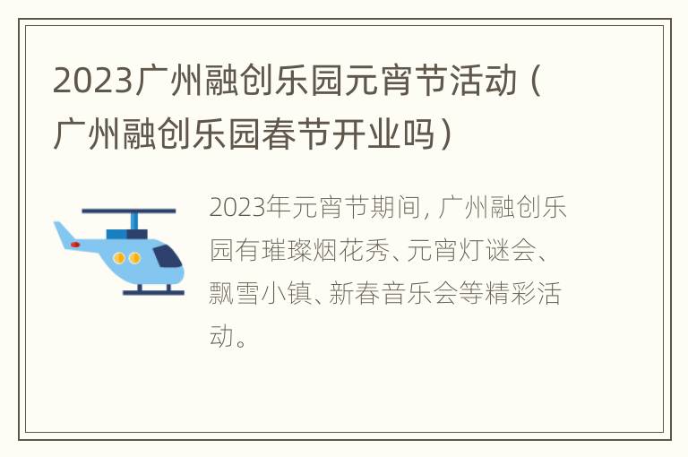 2023广州融创乐园元宵节活动（广州融创乐园春节开业吗）