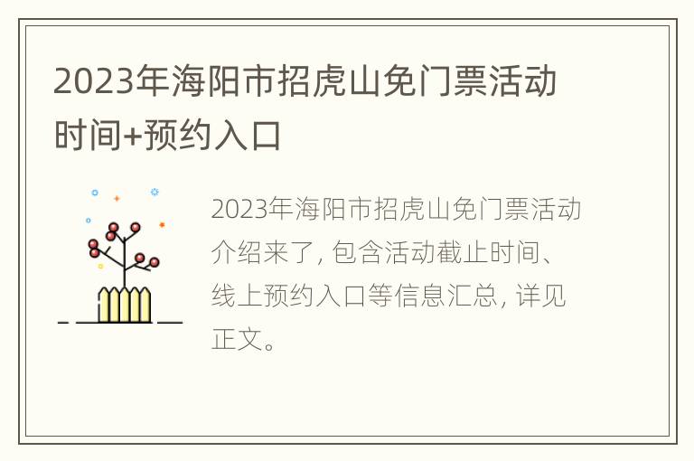 2023年海阳市招虎山免门票活动时间+预约入口