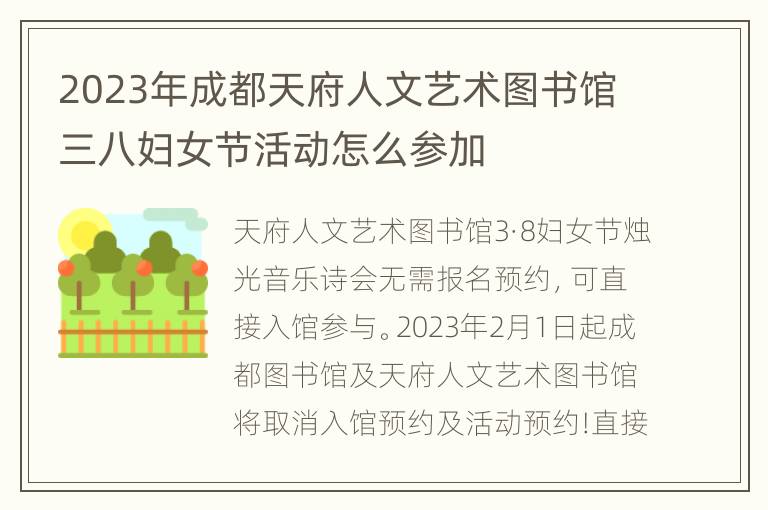 2023年成都天府人文艺术图书馆三八妇女节活动怎么参加