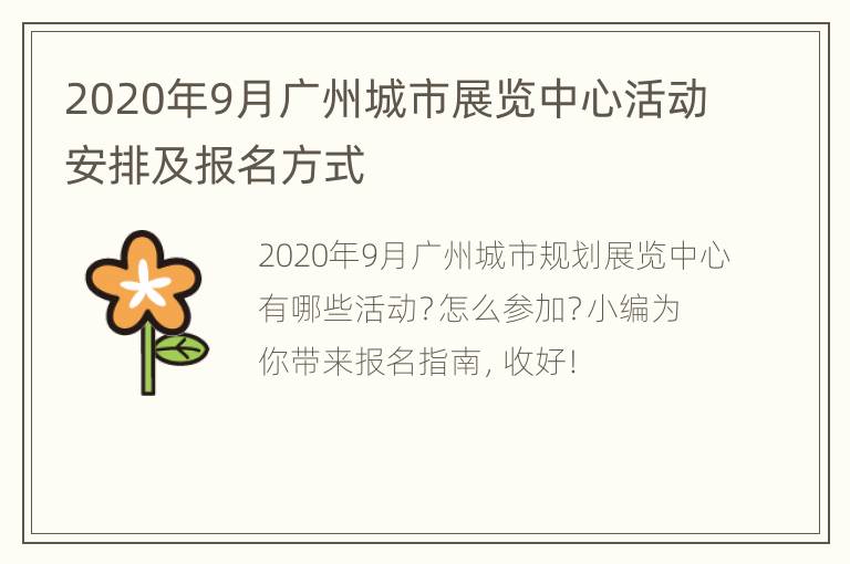 2020年9月广州城市展览中心活动安排及报名方式