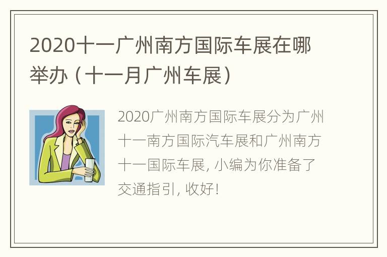 2020十一广州南方国际车展在哪举办（十一月广州车展）