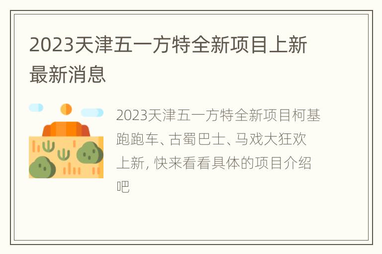 2023天津五一方特全新项目上新最新消息