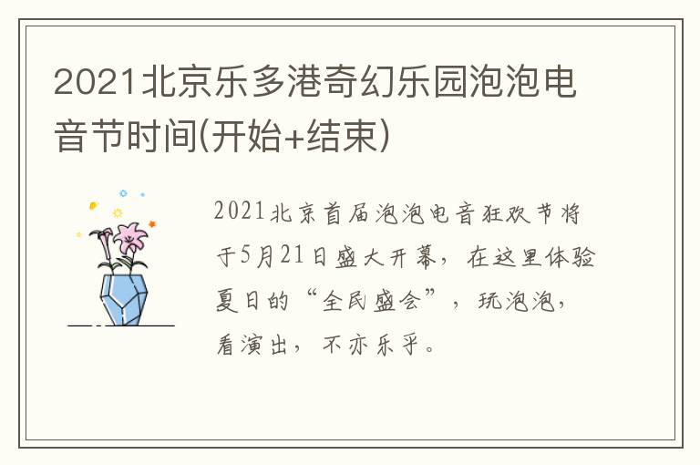 2021北京乐多港奇幻乐园泡泡电音节时间(开始+结束)