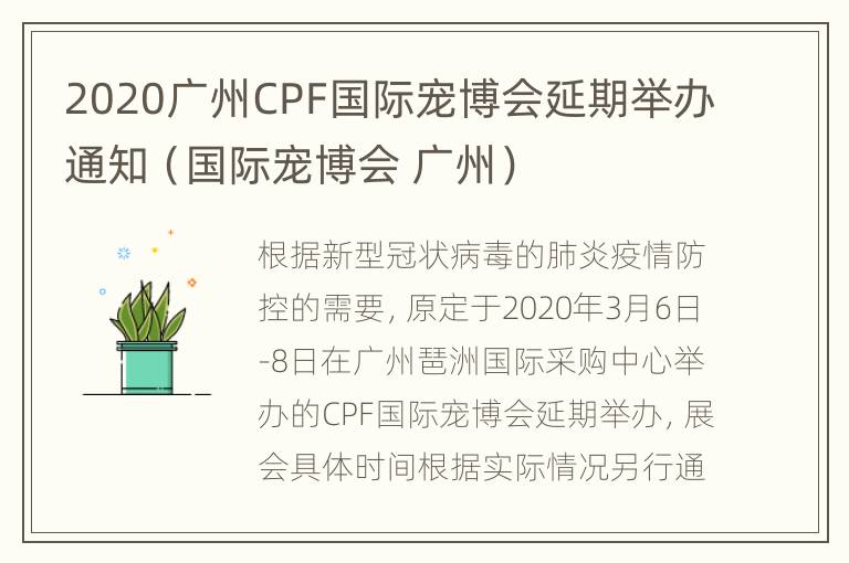 2020广州CPF国际宠博会延期举办通知（国际宠博会 广州）