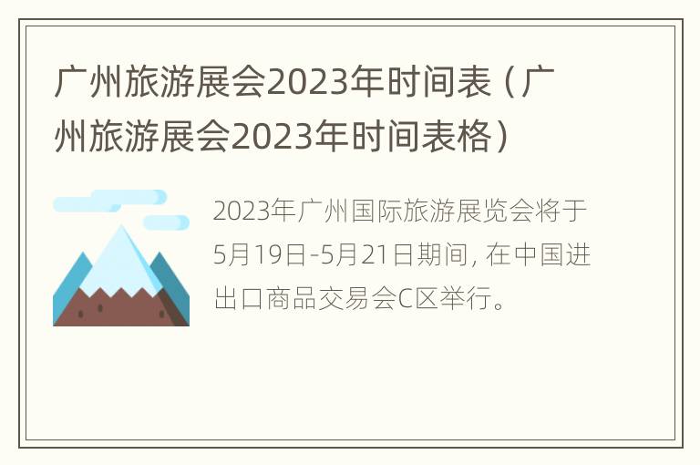 广州旅游展会2023年时间表（广州旅游展会2023年时间表格）