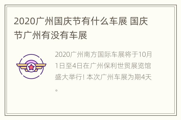 2020广州国庆节有什么车展 国庆节广州有没有车展