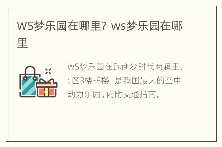 WS梦乐园在哪里？ ws梦乐园在哪里