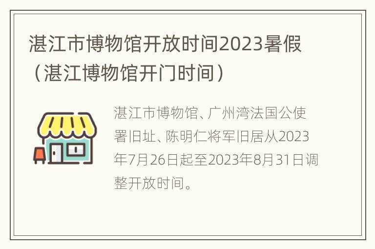 湛江市博物馆开放时间2023暑假（湛江博物馆开门时间）