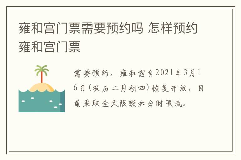 雍和宫门票需要预约吗 怎样预约雍和宫门票