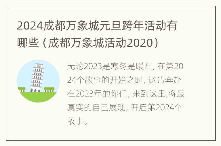 2024成都万象城元旦跨年活动有哪些（成都万象城活动2020）