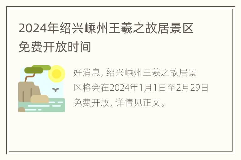 2024年绍兴嵊州王羲之故居景区免费开放时间