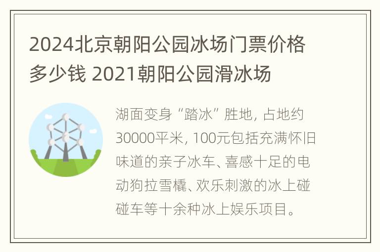 2024北京朝阳公园冰场门票价格多少钱 2021朝阳公园滑冰场