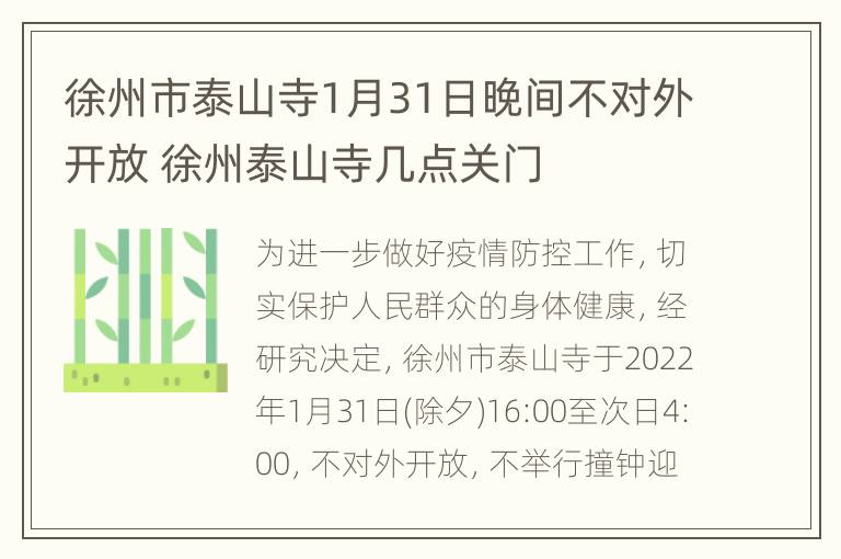 徐州市泰山寺1月31日晚间不对外开放 徐州泰山寺几点关门