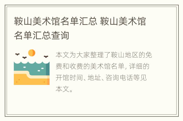 鞍山美术馆名单汇总 鞍山美术馆名单汇总查询