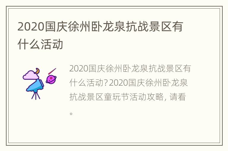 2020国庆徐州卧龙泉抗战景区有什么活动