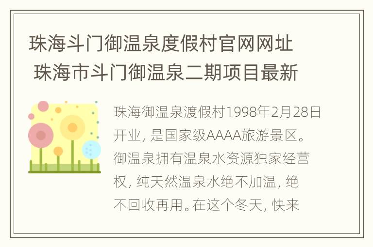 珠海斗门御温泉度假村官网网址 珠海市斗门御温泉二期项目最新规划发展图