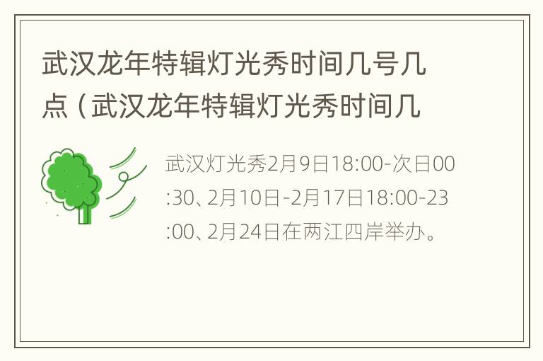 武汉龙年特辑灯光秀时间几号几点（武汉龙年特辑灯光秀时间几号几点开始）