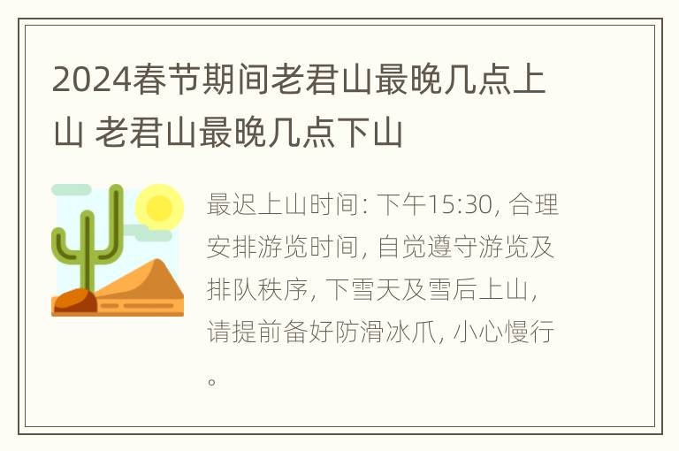 2024春节期间老君山最晚几点上山 老君山最晚几点下山