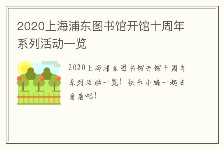 2020上海浦东图书馆开馆十周年系列活动一览