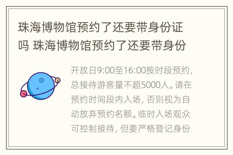 珠海博物馆预约了还要带身份证吗 珠海博物馆预约了还要带身份证吗