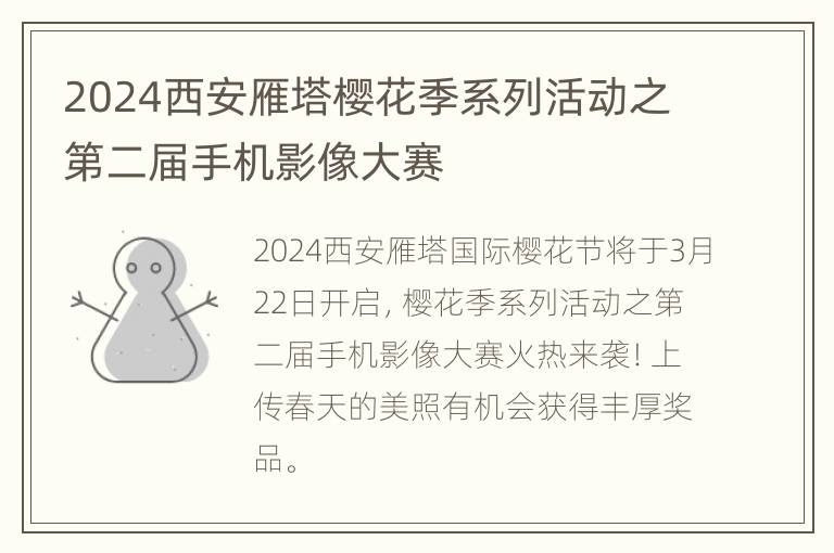 2024西安雁塔樱花季系列活动之第二届手机影像大赛