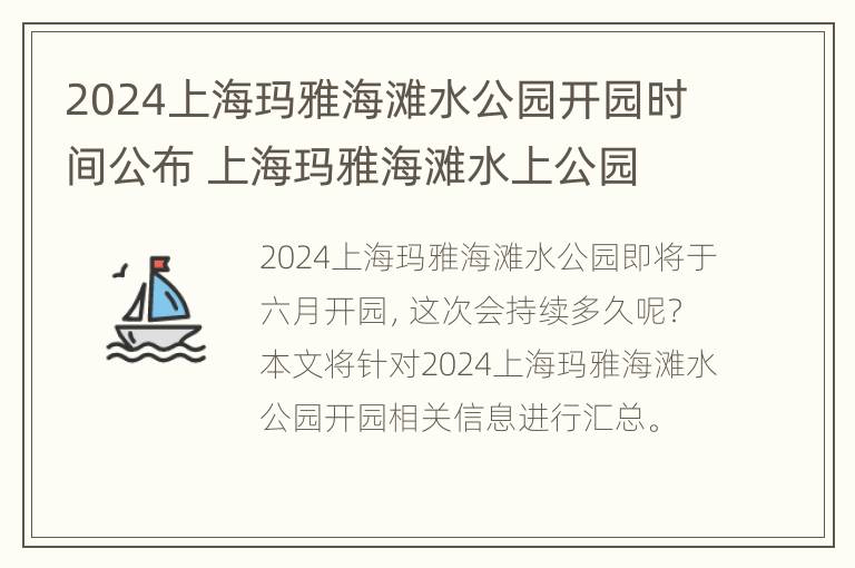 2024上海玛雅海滩水公园开园时间公布 上海玛雅海滩水上公园