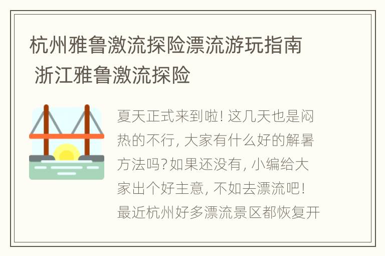 杭州雅鲁激流探险漂流游玩指南 浙江雅鲁激流探险