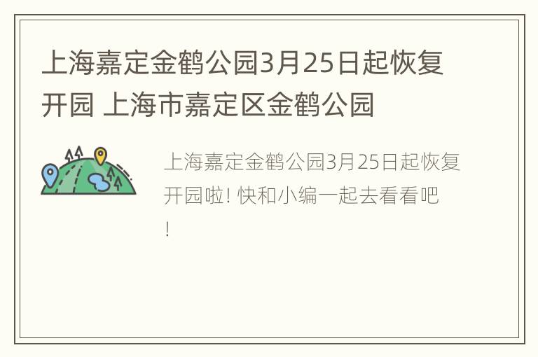 上海嘉定金鹤公园3月25日起恢复开园 上海市嘉定区金鹤公园