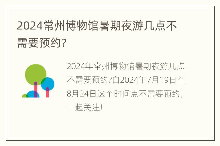 2024常州博物馆暑期夜游几点不需要预约?