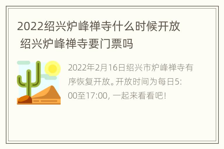 2022绍兴炉峰禅寺什么时候开放 绍兴炉峰禅寺要门票吗