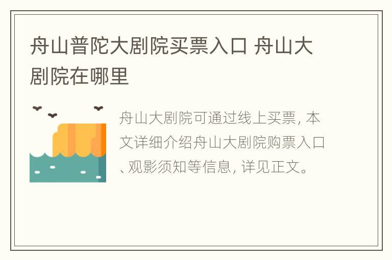 舟山普陀大剧院买票入口 舟山大剧院在哪里